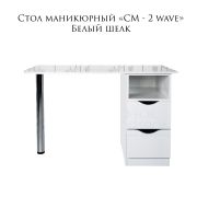 Стол-книжка «СМ-2 Wave» 750х1100х550 Белый Глянец