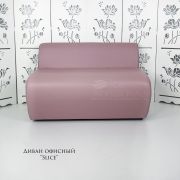 Диван «Slice» экокожа пыльная роза