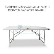 Кушетка «Health» 1900х700 массажная Белая