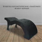 Кушетка косметологическая «Anatomix» чёрный велюр