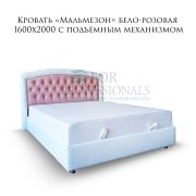 Кровать «Мальмезон» бело-розовая 1600х2000 с подъёмным механизмом