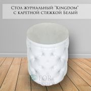 Стол журнальный «Kingdom» с каретной стяжкой Белый