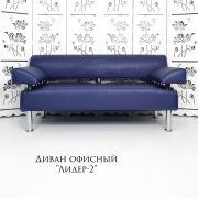 Диван 2-х местный «Лидер-2» экокожа тёмно-синий (Nergis)