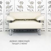 Диван «Лидер-2 Mini» экокожа молочный