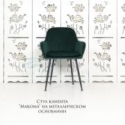 Каркас стула «Макома» велюр темно-зеленый (металлический каркас)
