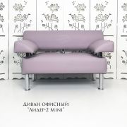 Диван «Лидер-2 Mini» экокожа сиреневый