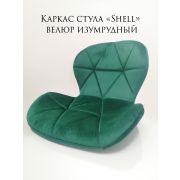 Каркас стула «Shell» велюр изумрудный