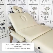 Стол массажный складной «Body Fit 60» 3-хсекционный молочный