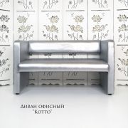Диван «Kotto» экокожа серебро