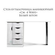 Стол Бутылочница Wawe c 4-мя ящиками левостороними 1200х500х750 Белый бетон