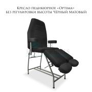Кресло педикюрное «Optima» без регулировки высоты Чёрный Матовый