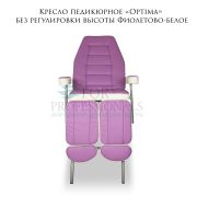 Кресло педикюрное «Optima» без регулировки высоты Фиолетово-белое