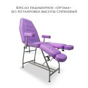 Кресло педикюрное «Optima» без регулировки высоты Сиреневый