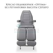 Кресло педикюрное «Optima» без регулировки высоты Серебро