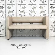 Диван «Kotto» экокожа бежевая рептилия