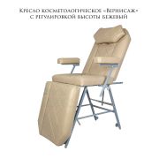 Кресло косметологическое «Вернисаж» бежевый с регулировкой высоты