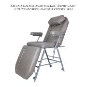 Кресло косметологическое «Вернисаж» серебряный с регулировкой высоты