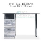 Стол «СМ-2» 1100х550х750 Белый Шёлк + Шинон