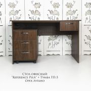 Тумба «Reference» 3 ящика Орех Лугано