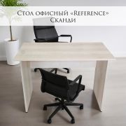 Стол офисный «Reference» 1200*600*750 Сканди