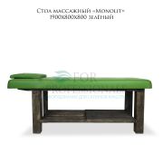 Стол массажный стационарный «Monolit» 1900х800х800 зелёный