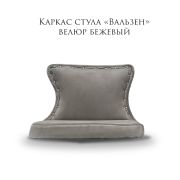 Каркас стула «Вальзен» бежевый