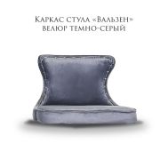 Каркас стула «Вальзен» тёмно-серый