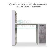 Стол СМ «Командор» 750*1300*550 белый шелк+цемент