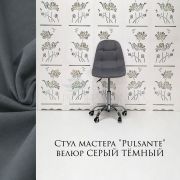 Каркас стула «Pulsante» велюр темно-серый