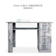 Стол «СМ-4» 1200х550х770 Шинон