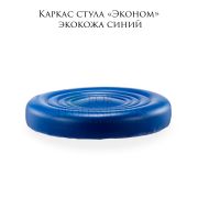 Каркас стула «Эконом» синий