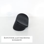 Воротник для раковины большой