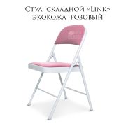 Стул складной «Link» розовый
