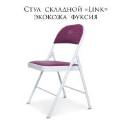 Стул складной «Link» фуксия