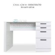 Стол «СМ-4» 1100х550х750 Белый шёлк