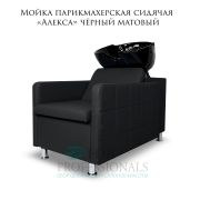 Мойка парикмахерская сидячая «Алекса» чёрная матовая