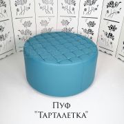 Пуф «Тарталетка» экокожа бирюзовый