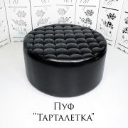 Пуф «Тарталетка» экокожа чёрный