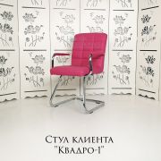 Каркас стула «Квадро-1» экокожа фуксия