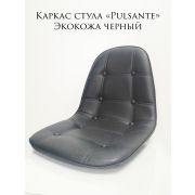 Каркас стула «Pulsante» экокожа чёрный