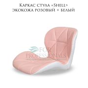 Каркас стула «Shell» экокожа розовый + белый