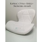 Каркас стула «Shell» экокожа белая