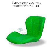 Каркас стула «Shell» экокожа зелёный