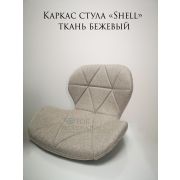 Каркас стула «Shell» ткань бежевая