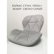 Каркас стула «Shell»  велюр светло-серый