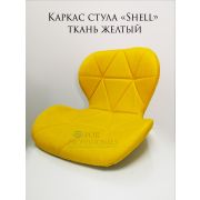 Каркас стула «Shell» ткань жёлтая