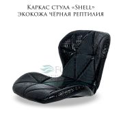 Каркас стула «Shell» экокожа чёрная рептилия