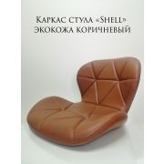 Каркас стула «Shell» экокожа коричневая