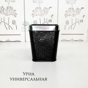 Урна пластмассовая рептилия квадратная черная 22 см
