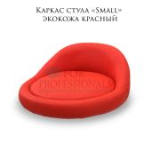 Каркас стула «Small» красный